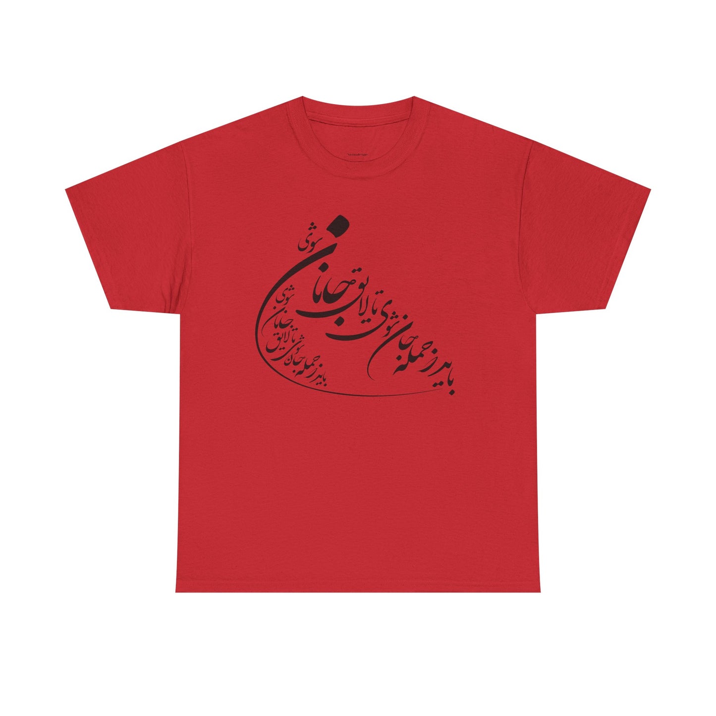 UNISEX HEAVY COTTON TEE | "باید که جمله جان شوی" + HAFEZ POETRY