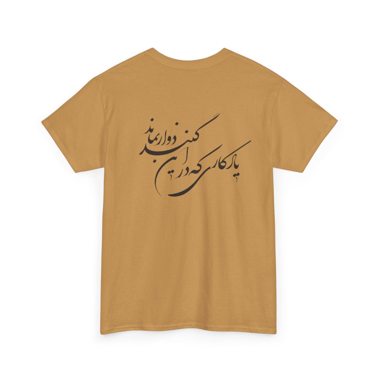 UNISEX HEAVY COTTON TEE | "باید که جمله جان شوی" + HAFEZ POETRY
