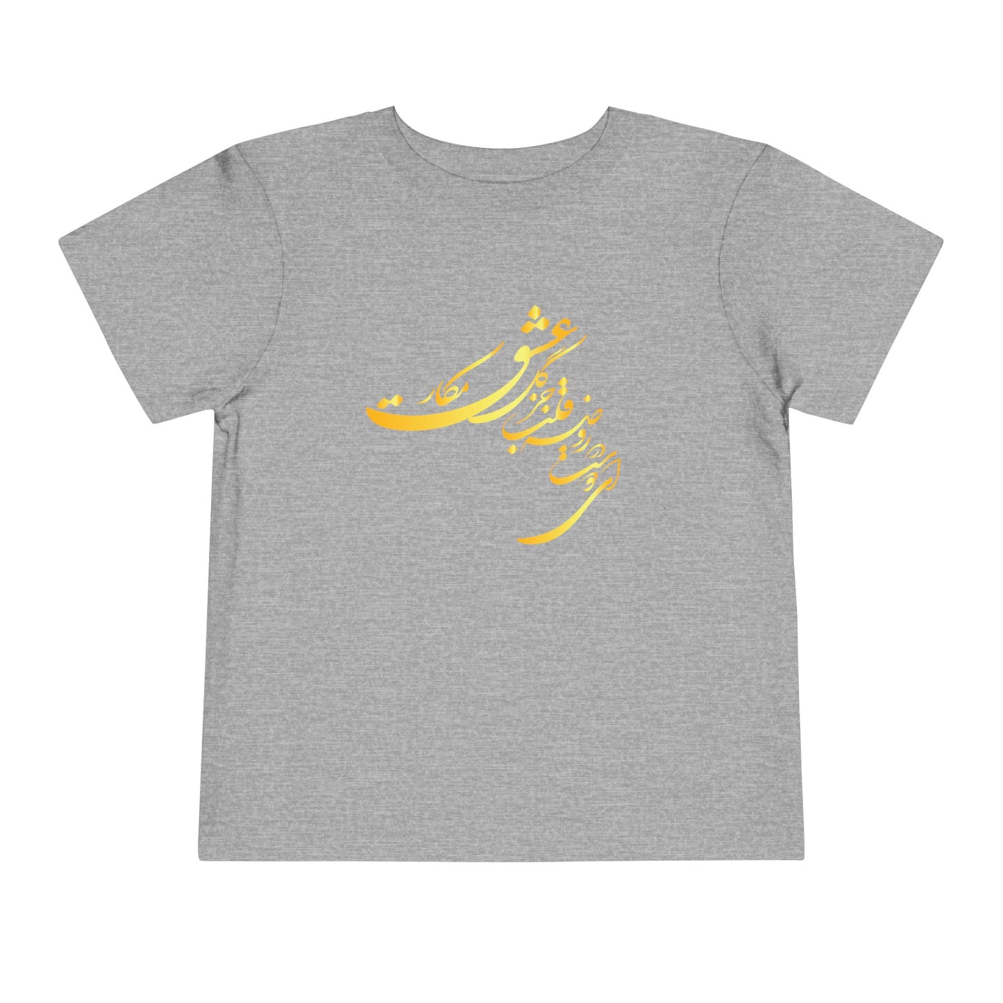 TODDLER SHORT SLEEVE TEE | "ای دوست در روضهٔ قلب جز گل عشق مکار"