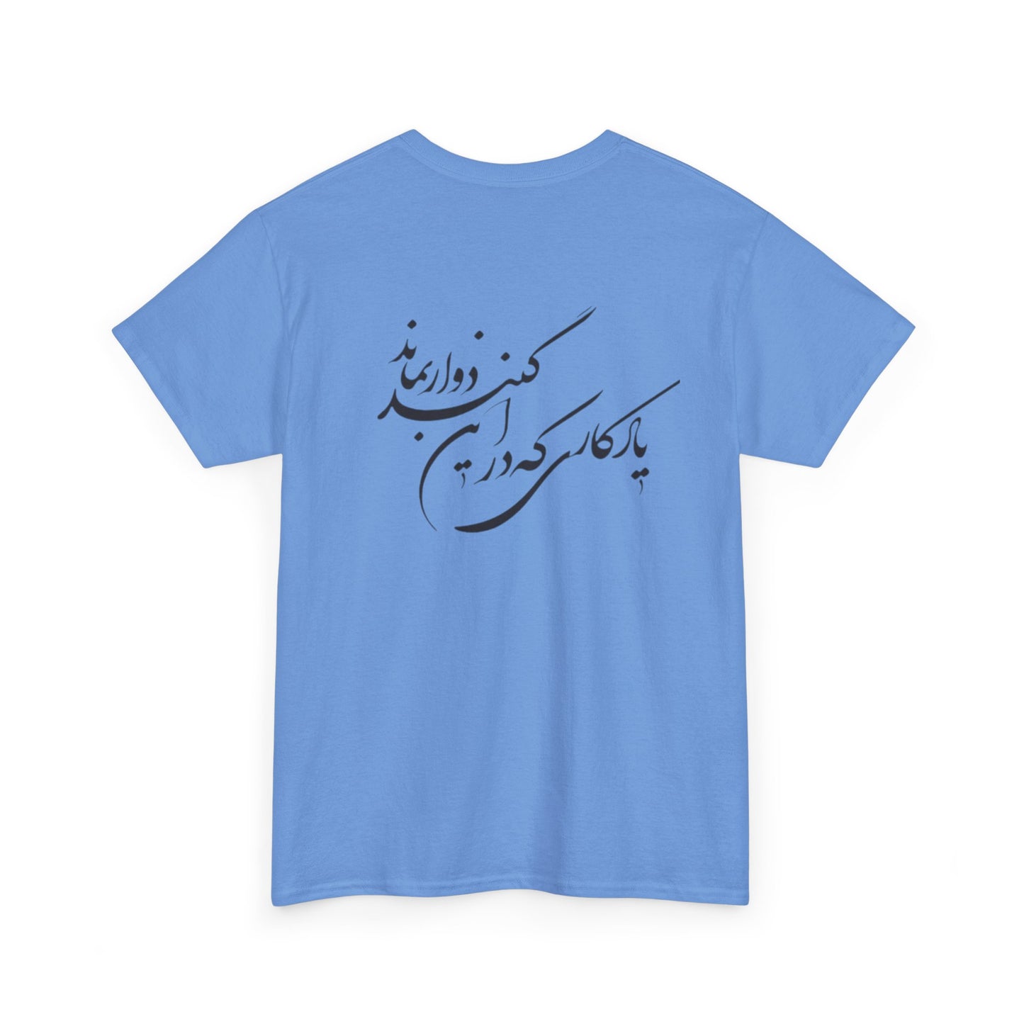 UNISEX HEAVY COTTON TEE | "باید که جمله جان شوی" + HAFEZ POETRY