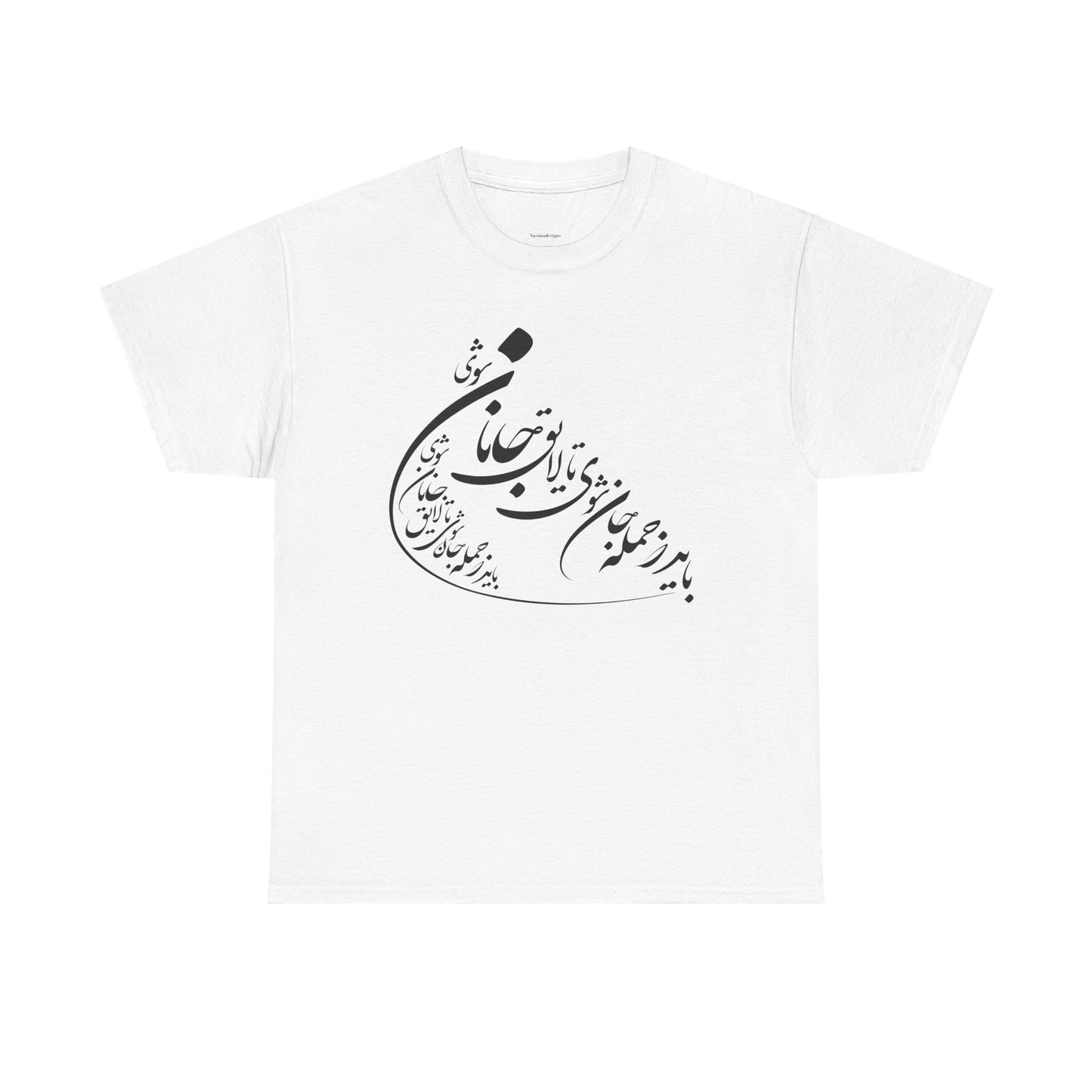 UNISEX HEAVY COTTON TEE | "باید که جمله جان شوی" + HAFEZ POETRY