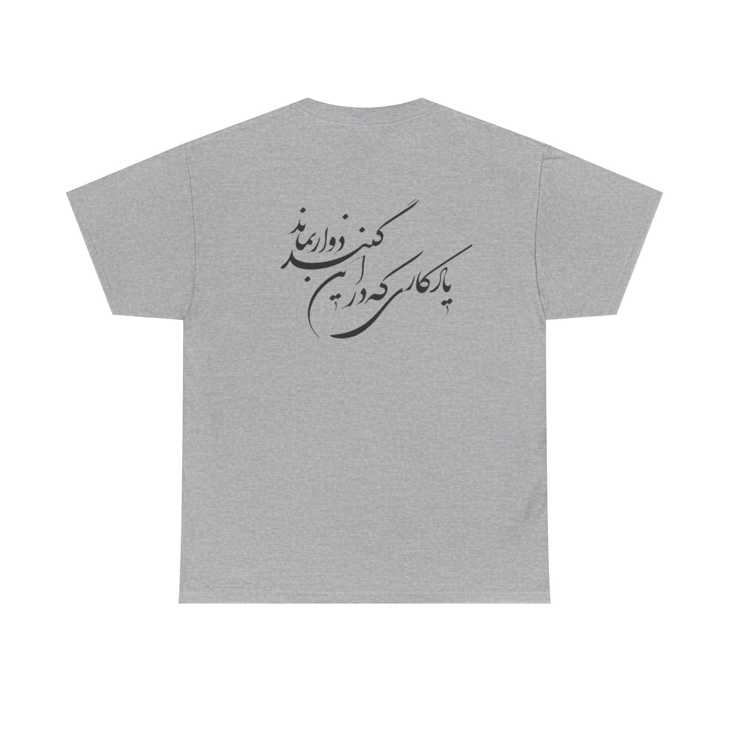 UNISEX HEAVY COTTON TEE | "باید که جمله جان شوی" + HAFEZ POETRY