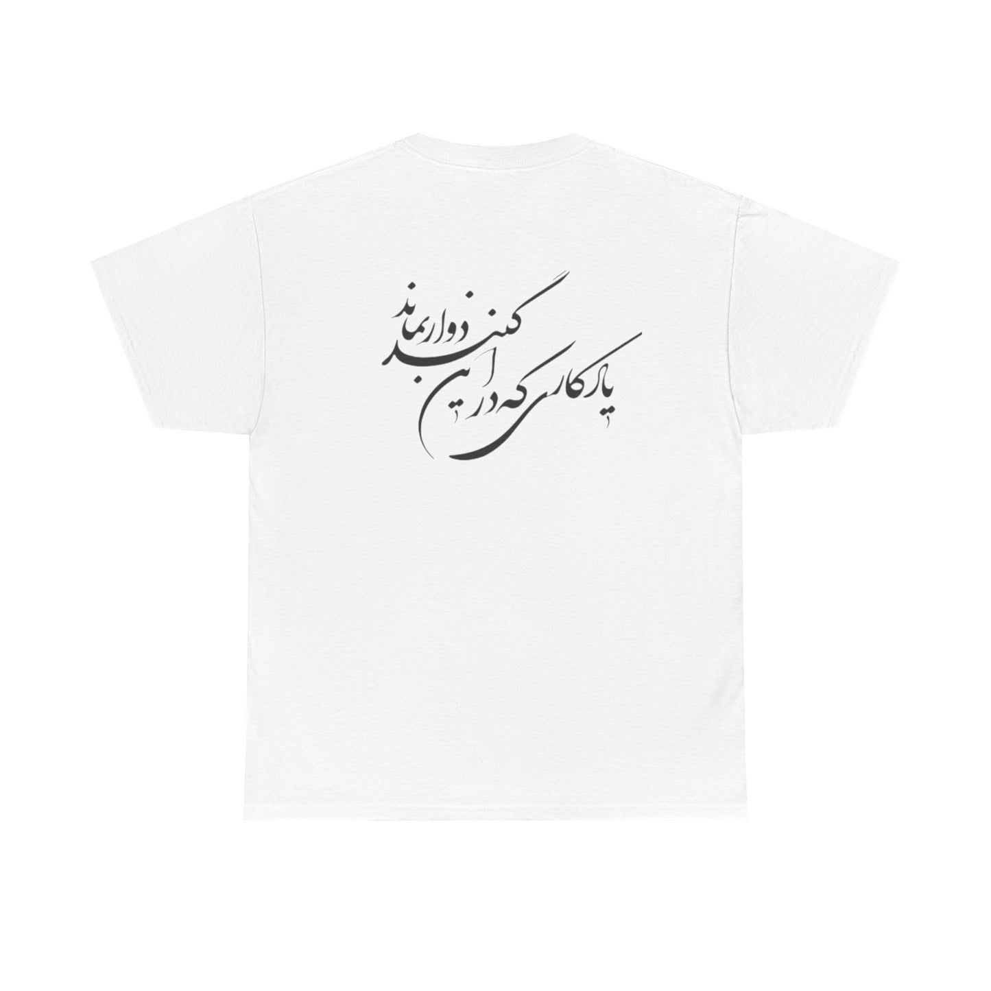 UNISEX HEAVY COTTON TEE | "باید که جمله جان شوی" + HAFEZ POETRY