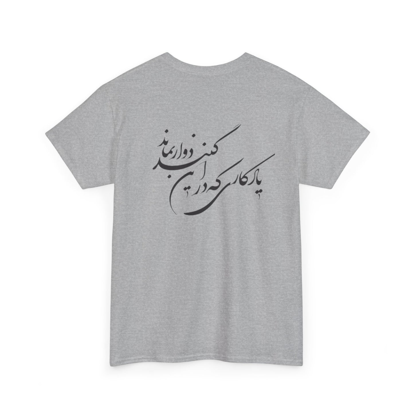 UNISEX HEAVY COTTON TEE | "باید که جمله جان شوی" + HAFEZ POETRY