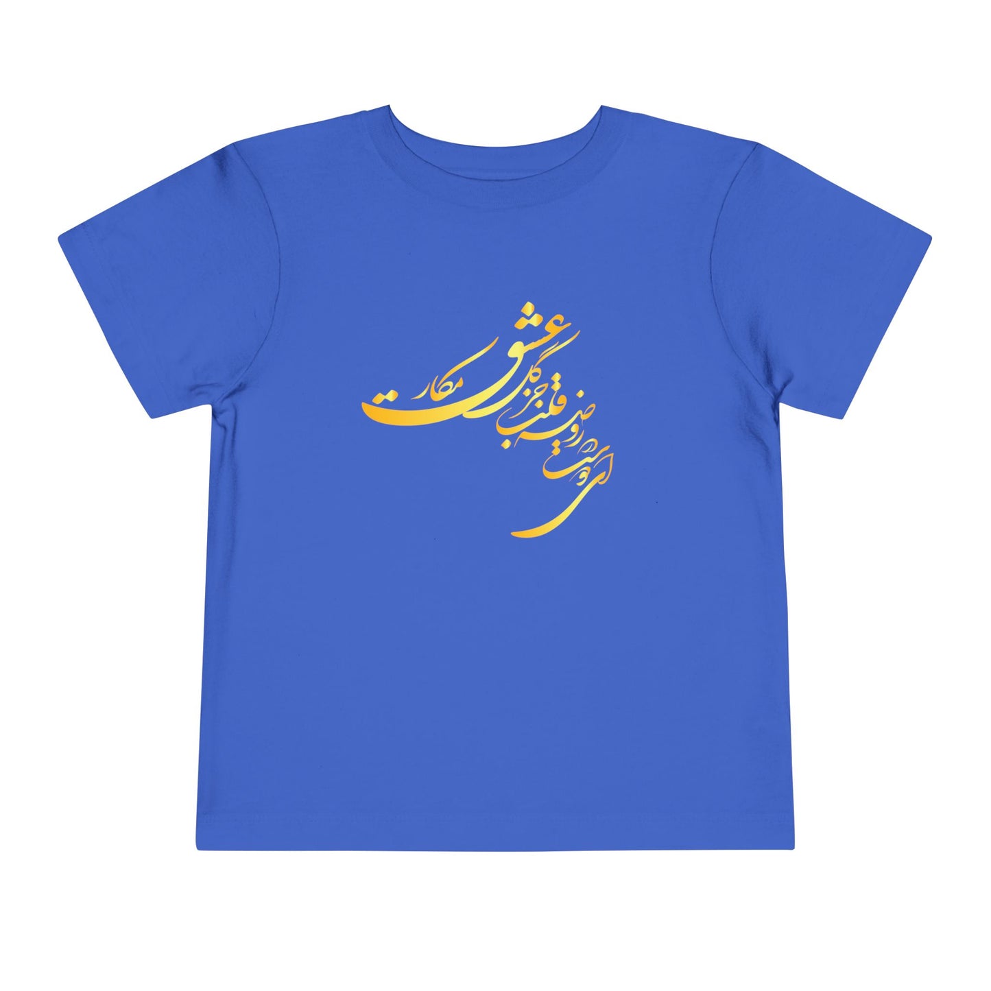 TODDLER SHORT SLEEVE TEE | "ای دوست در روضهٔ قلب جز گل عشق مکار"