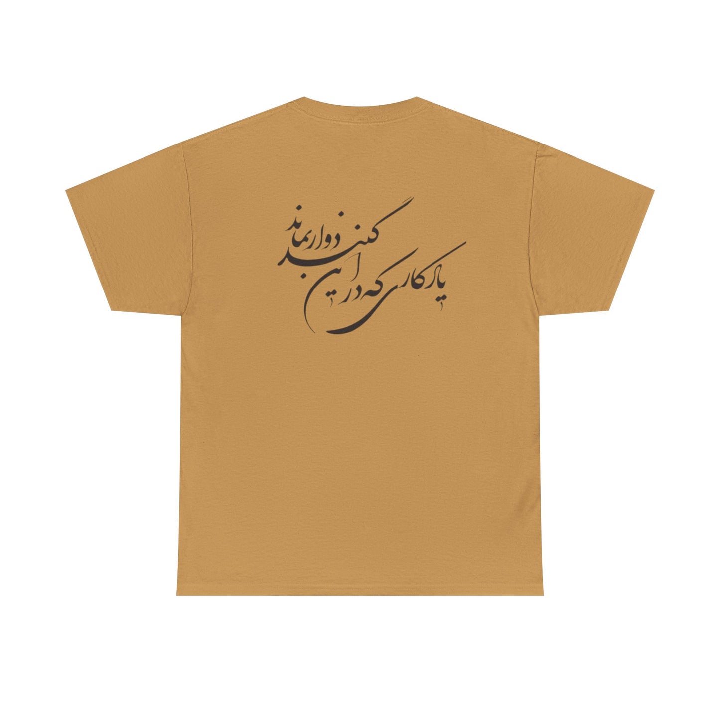 UNISEX HEAVY COTTON TEE | "باید که جمله جان شوی" + HAFEZ POETRY