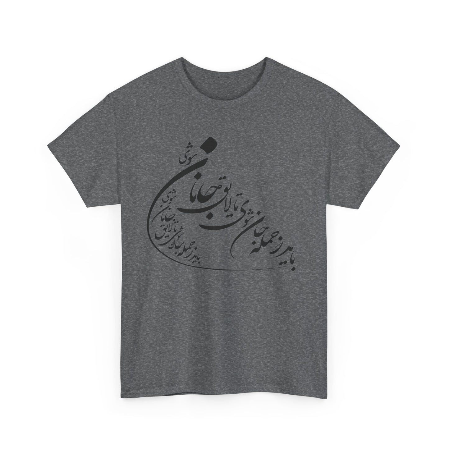 UNISEX HEAVY COTTON TEE | "باید که جمله جان شوی" + HAFEZ POETRY