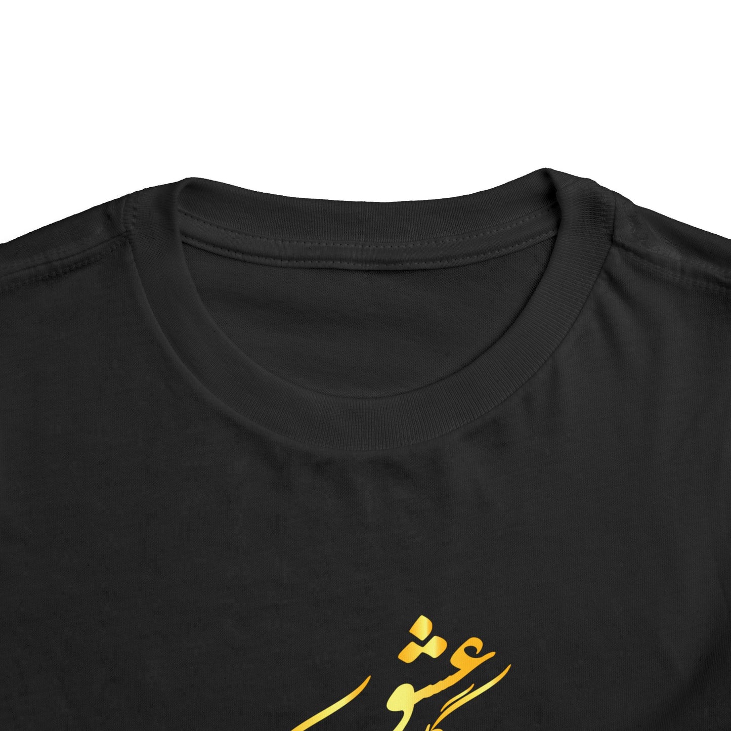 TODDLER SHORT SLEEVE TEE | "ای دوست در روضهٔ قلب جز گل عشق مکار"