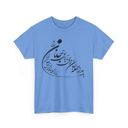 UNISEX HEAVY COTTON TEE | "باید که جمله جان شوی" + HAFEZ POETRY