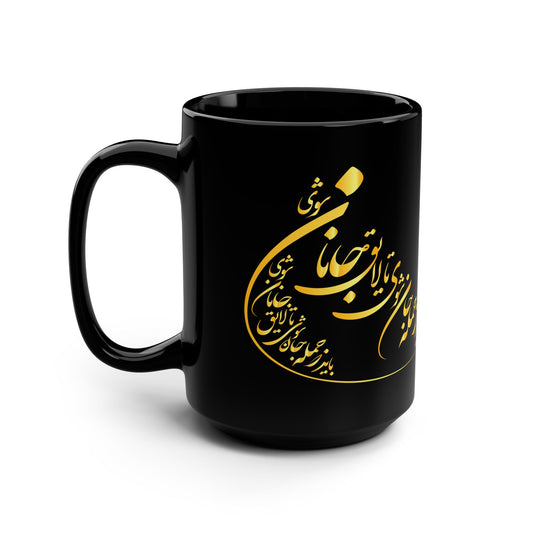 Persian Calligraphy Mug باید که جمله جان شوی