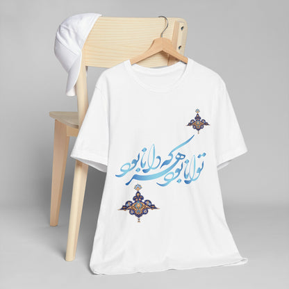 ELEGANT PERSIAN CALLIGRAPHY TEE – توانا بود هرکه دانا بود