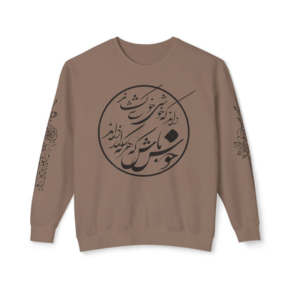 Unisex Persian Calligraphy Sweatshirt: «باید که جمله جان شوی تا لایق جانان شوی»