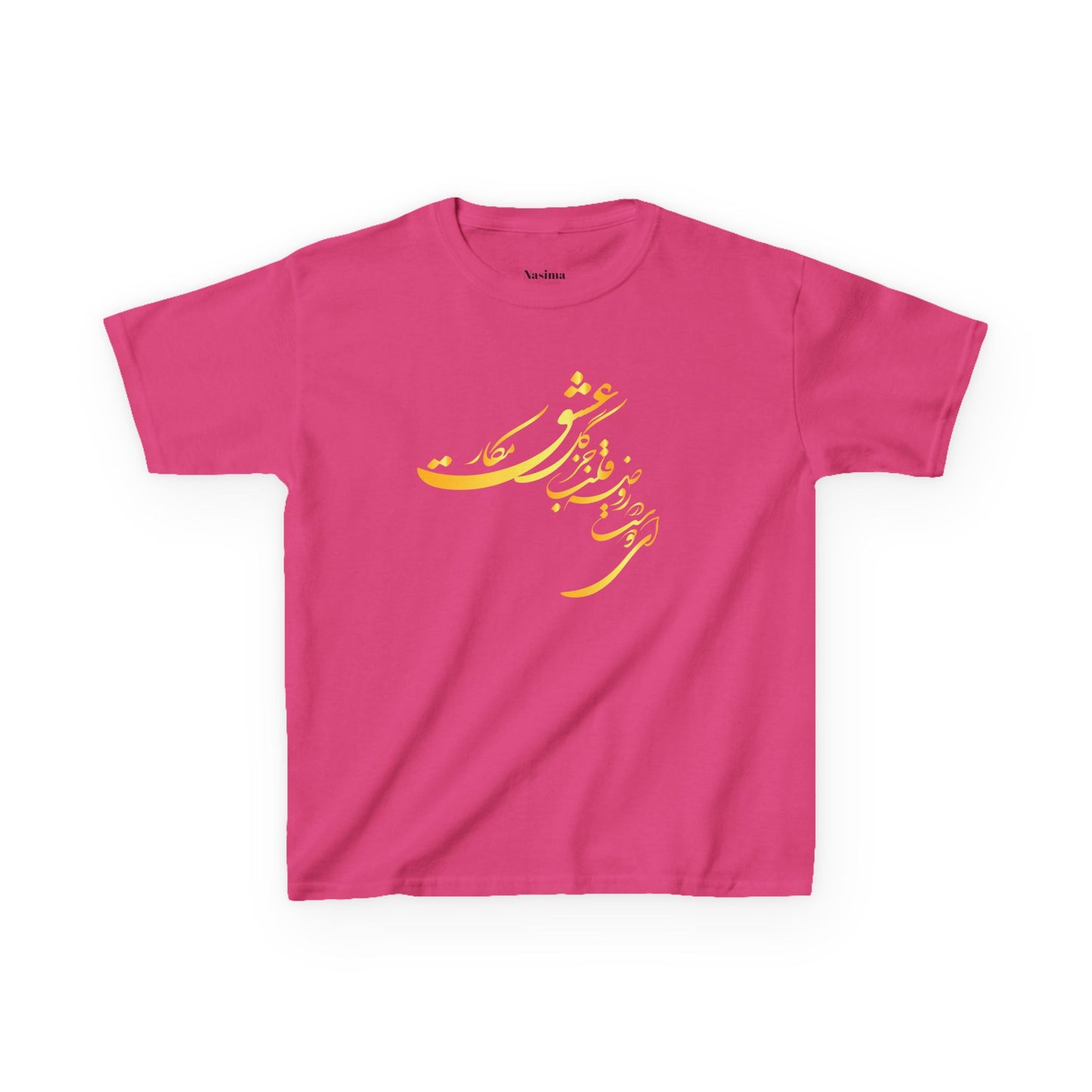 KIDS HEAVY COTTON TEE | "ای دوست در روضهٔ قلب جز گل عشق مکار"