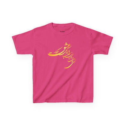 KIDS HEAVY COTTON TEE | "ای دوست در روضهٔ قلب جز گل عشق مکار"