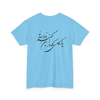 UNISEX HEAVY COTTON TEE | "باید که جمله جان شوی" + HAFEZ POETRY