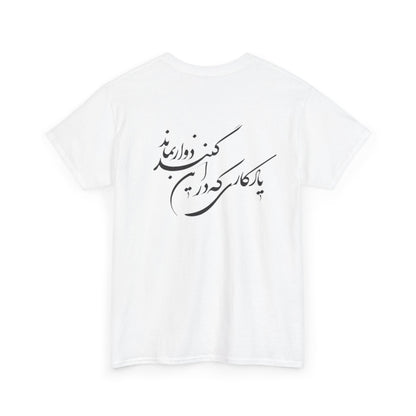 UNISEX HEAVY COTTON TEE | "باید که جمله جان شوی" + HAFEZ POETRY