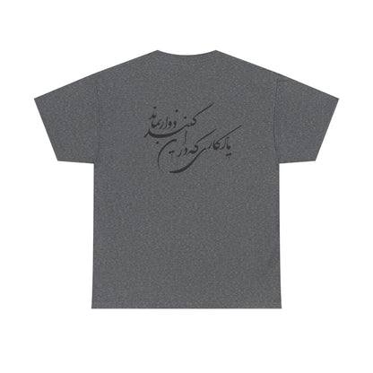 UNISEX HEAVY COTTON TEE | "باید که جمله جان شوی" + HAFEZ POETRY
