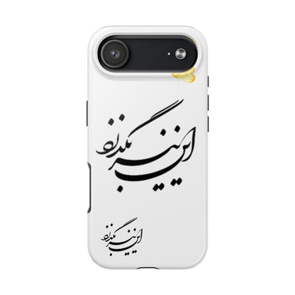 TOUGH PHONE CASE این نیز بگذرد