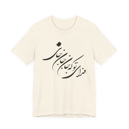 UNISEX JERSY SHORT SLEEVE TEE فدای تو که جان جان جانی
