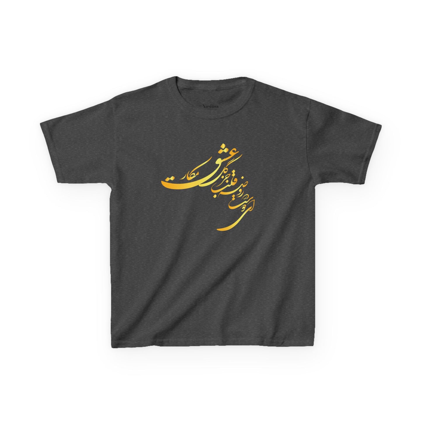 KIDS HEAVY COTTON TEE | "ای دوست در روضهٔ قلب جز گل عشق مکار"