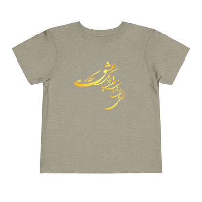 TODDLER SHORT SLEEVE TEE | "ای دوست در روضهٔ قلب جز گل عشق مکار"