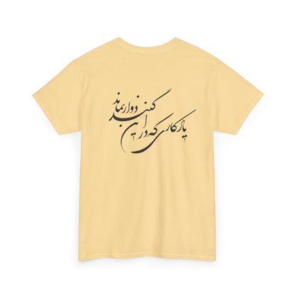 UNISEX HEAVY COTTON TEE | "باید که جمله جان شوی" + HAFEZ POETRY