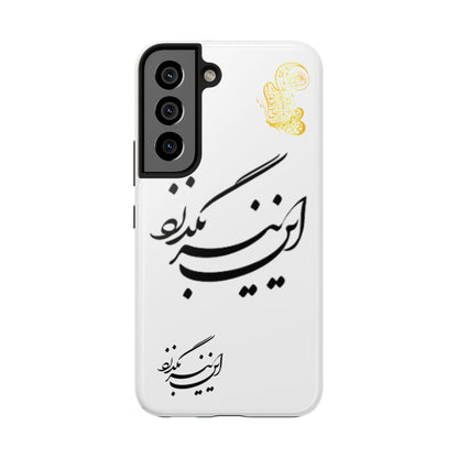 TOUGH PHONE CASE این نیز بگذرد