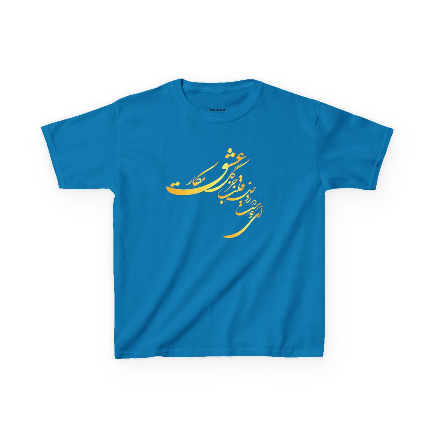 KIDS HEAVY COTTON TEE | "ای دوست در روضهٔ قلب جز گل عشق مکار"