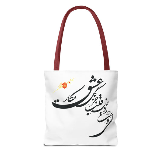 Tote Bags  Farsi English- In The Garden of Thy Heart Plant Naught but the Rose of Love