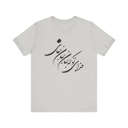 UNISEX JERSY SHORT SLEEVE TEE فدای تو که جان جان جانی