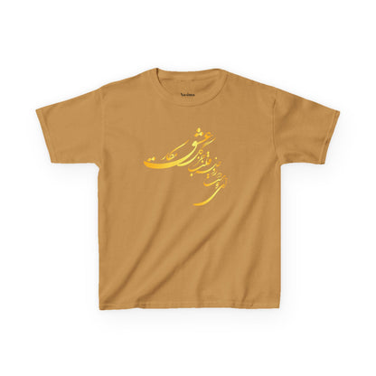 KIDS HEAVY COTTON TEE | "ای دوست در روضهٔ قلب جز گل عشق مکار"