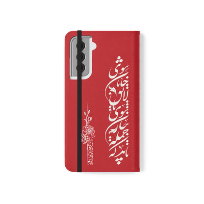 FARSI CALLIGRAPHY FLIP CASES باید که جمله جان شوی تا لایق جانان شوی