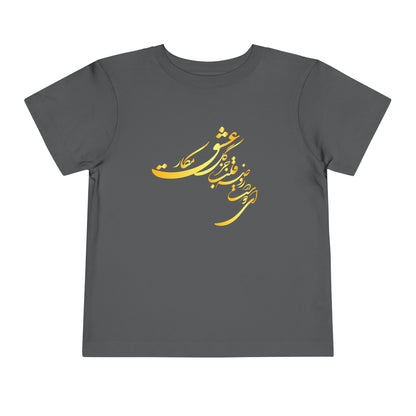 TODDLER SHORT SLEEVE TEE | "ای دوست در روضهٔ قلب جز گل عشق مکار"