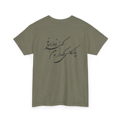 UNISEX HEAVY COTTON TEE | "باید که جمله جان شوی" + HAFEZ POETRY