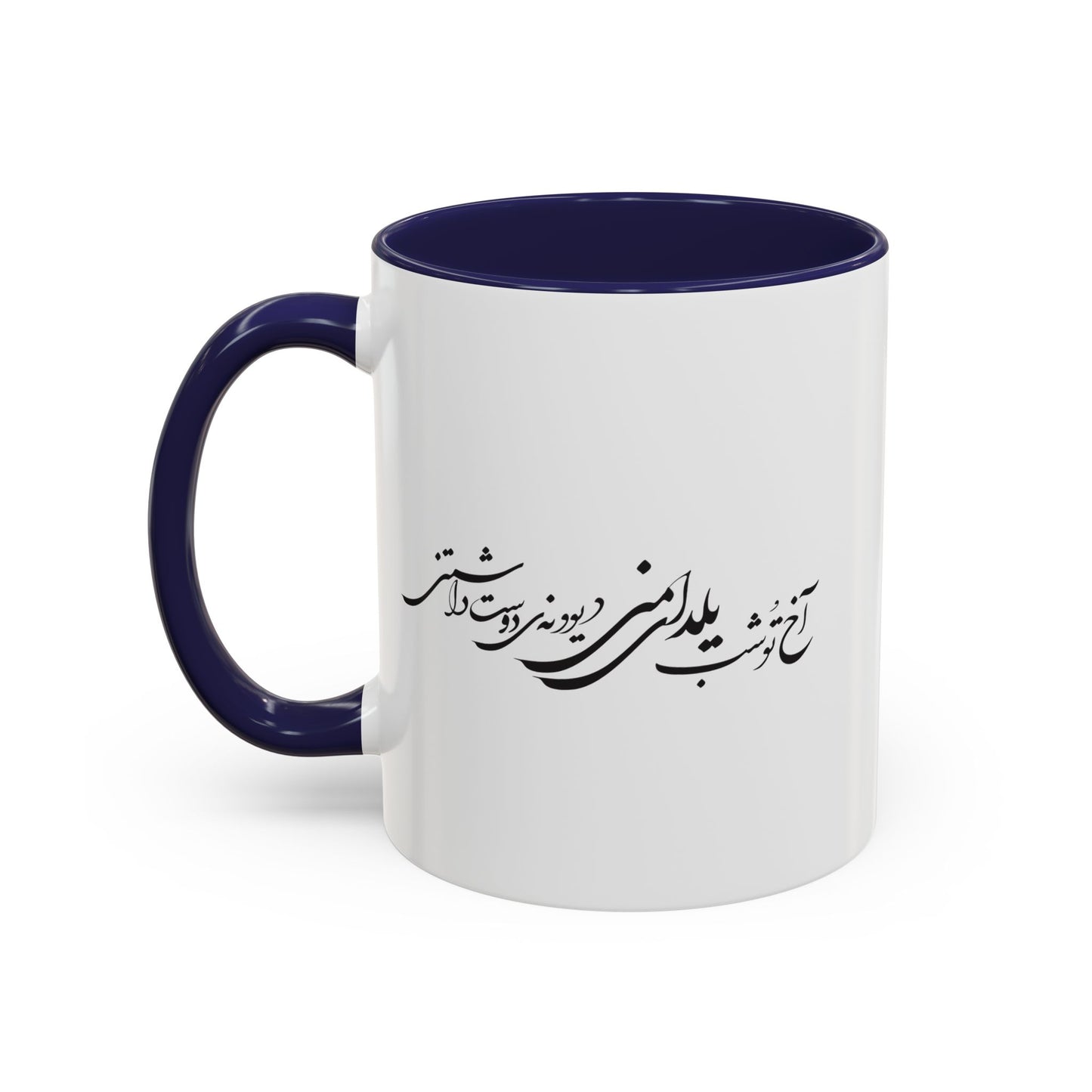 Accent Coffee Mug (11, 15oz) اخ تو شب یلدای منی دیوانه دوست داشتنی