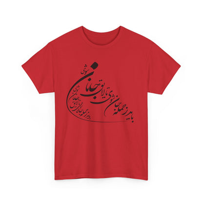 UNISEX HEAVY COTTON TEE | "باید که جمله جان شوی" + HAFEZ POETRY