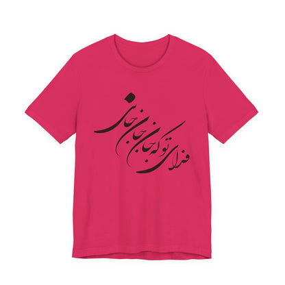 UNISEX JERSY SHORT SLEEVE TEE فدای تو که جان جان جانی