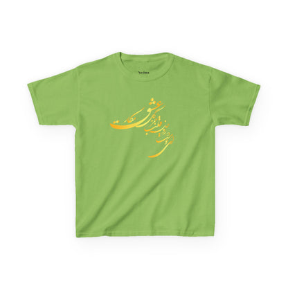KIDS HEAVY COTTON TEE | "ای دوست در روضهٔ قلب جز گل عشق مکار"