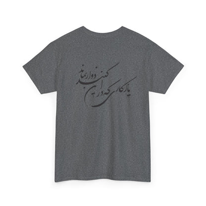 UNISEX HEAVY COTTON TEE | "باید که جمله جان شوی" + HAFEZ POETRY