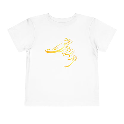 TODDLER SHORT SLEEVE TEE | "ای دوست در روضهٔ قلب جز گل عشق مکار"