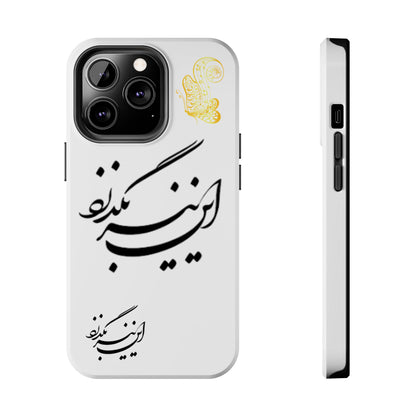 TOUGH PHONE CASE این نیز بگذرد