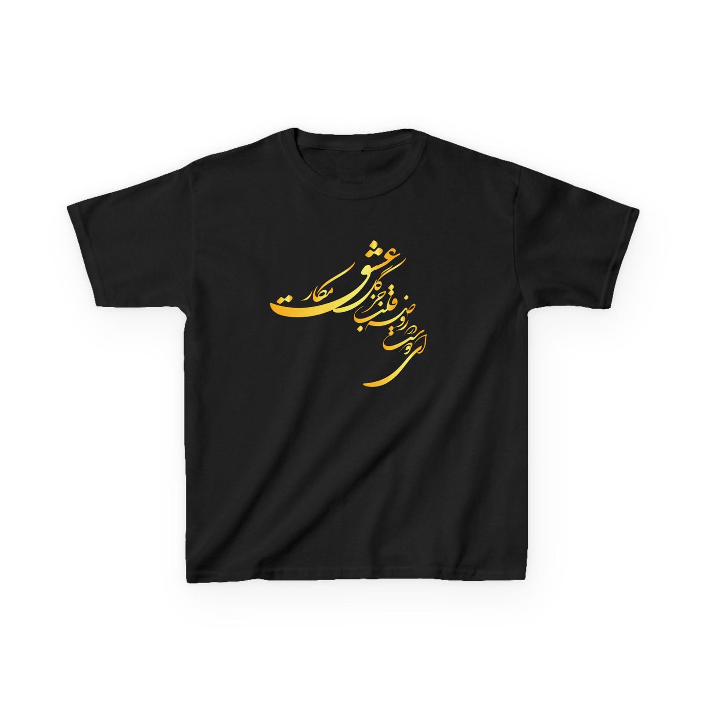 KIDS HEAVY COTTON TEE | "ای دوست در روضهٔ قلب جز گل عشق مکار"