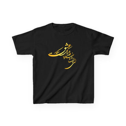 KIDS HEAVY COTTON TEE | "ای دوست در روضهٔ قلب جز گل عشق مکار"