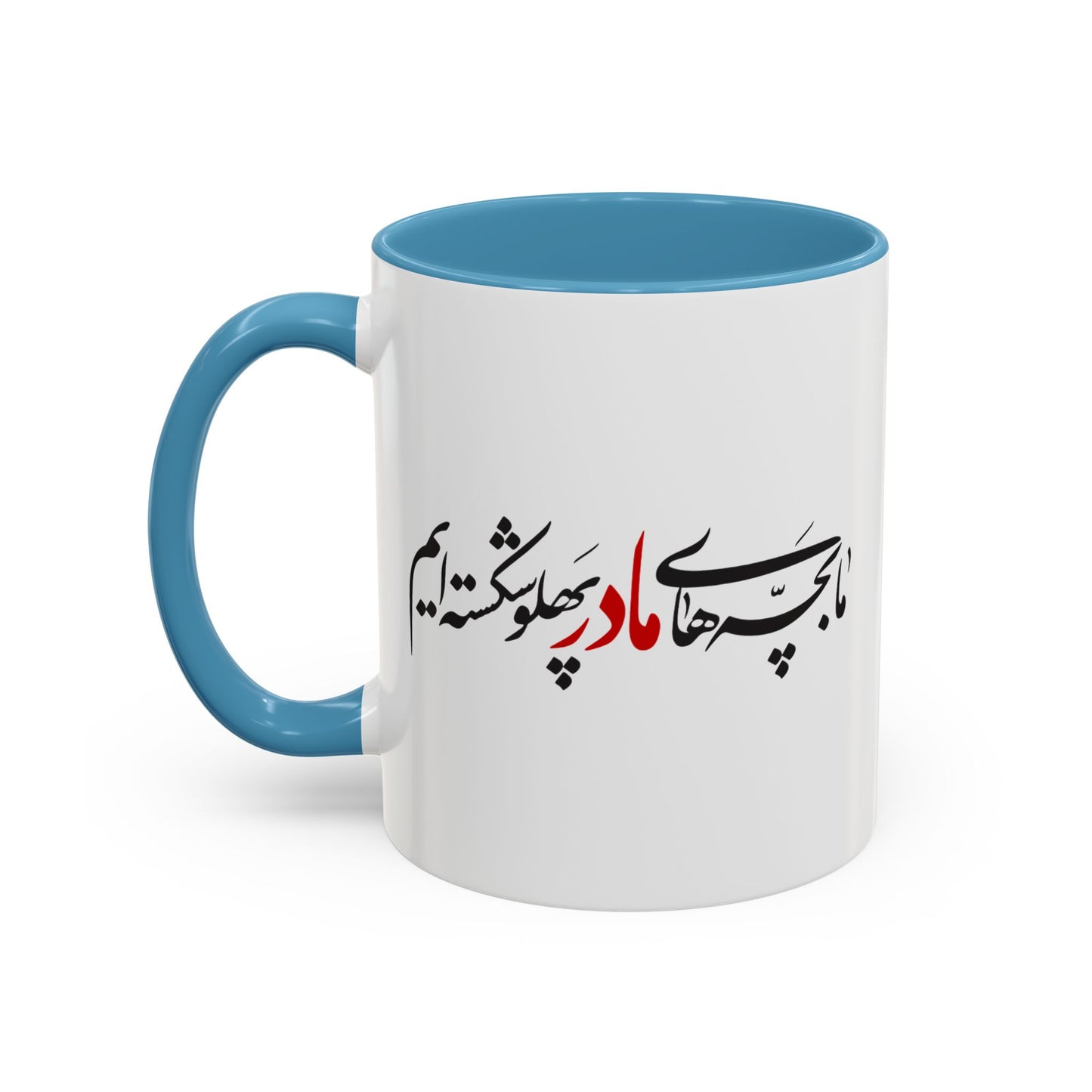 Accent Coffee Mug (11, 15oz) with Farsi Poam