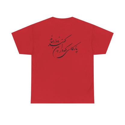 UNISEX HEAVY COTTON TEE | "باید که جمله جان شوی" + HAFEZ POETRY
