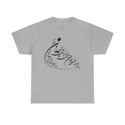 UNISEX HEAVY COTTON TEE | "باید که جمله جان شوی" + HAFEZ POETRY