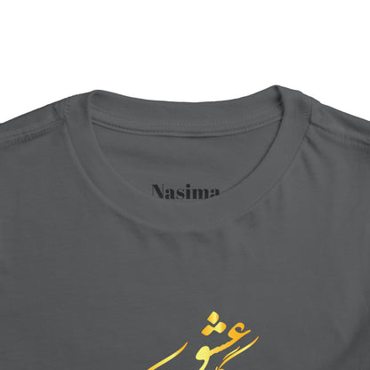 TODDLER SHORT SLEEVE TEE | "ای دوست در روضهٔ قلب جز گل عشق مکار"