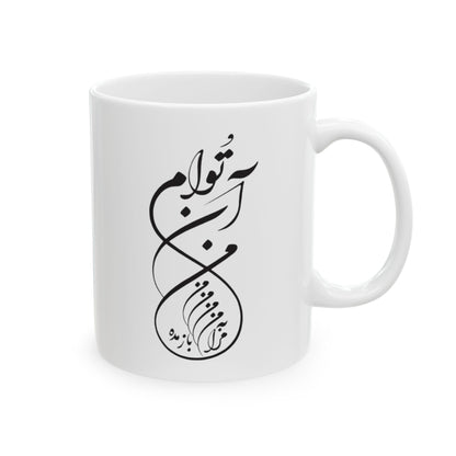 Ceramic Mug with Iran Map and poam , (11oz, 15oz) همه عالم تن است و ایران قلب آن/ من ان توام مرا به من باز گردان