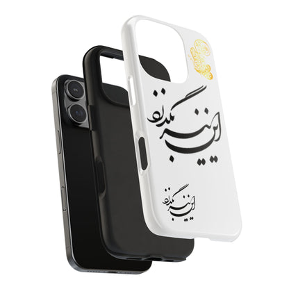 TOUGH PHONE CASE این نیز بگذرد