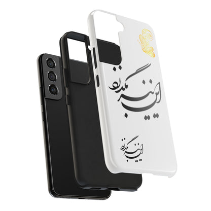 TOUGH PHONE CASE این نیز بگذرد